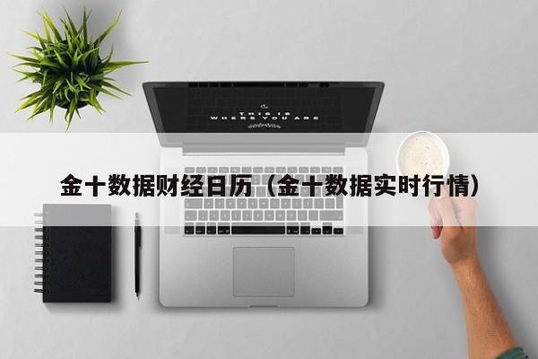 金十数据财经日历（金十数据实时行情）