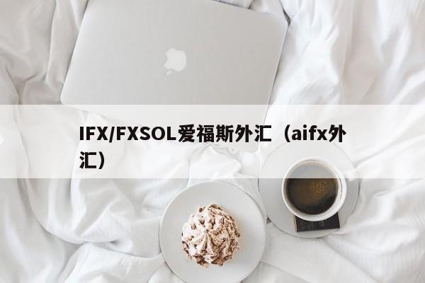 IFX/FXSOL爱福斯外汇（aifx外汇）