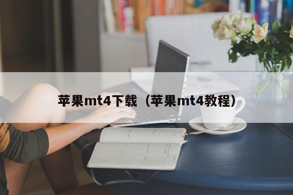 苹果mt4下载（苹果mt4教程）