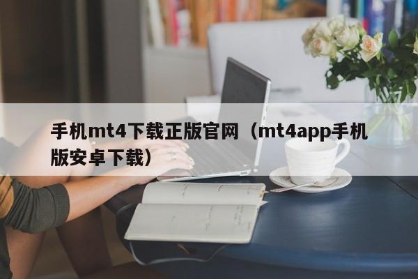 手机mt4下载正版官网（mt4app手机版安卓下载）