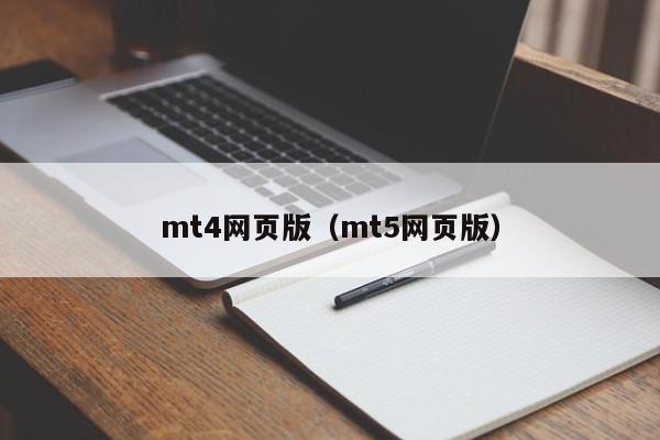 mt4网页版（mt5网页版）
