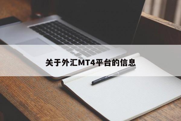 关于外汇MT4平台的信息