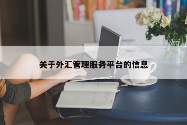 关于外汇管理服务平台的信息