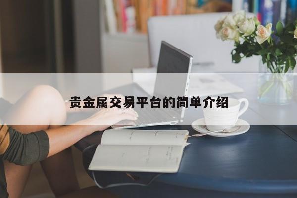 贵金属交易平台的简单介绍