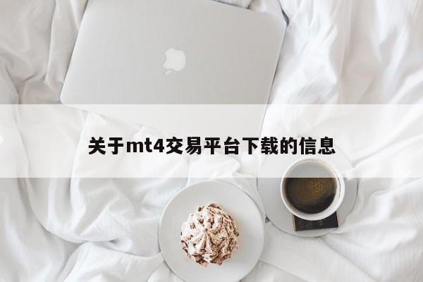 关于mt4交易平台下载的信息