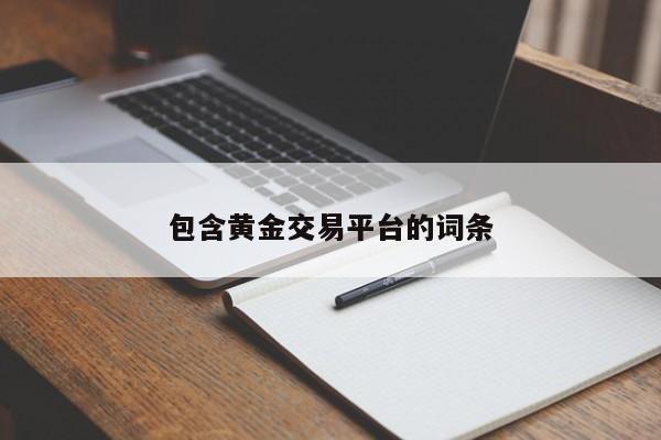 包含黄金交易平台的词条