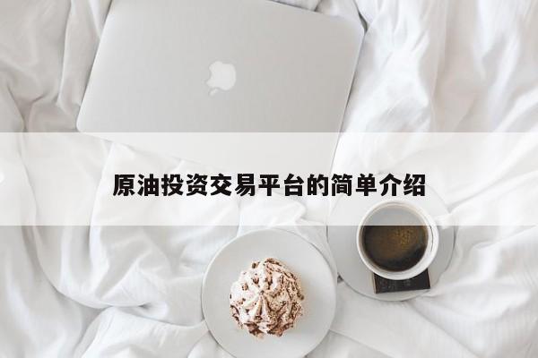 原油投资交易平台的简单介绍
