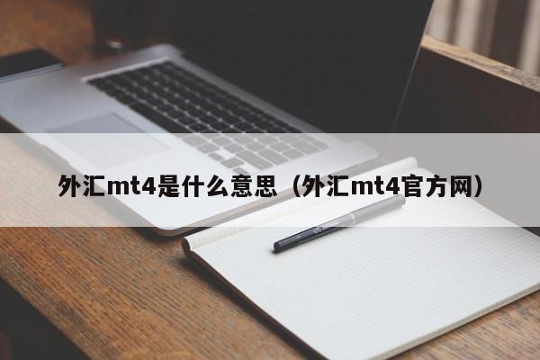 外汇mt4是什么意思（外汇mt4官方网）
