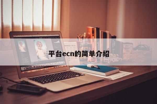 平台ecn的简单介绍