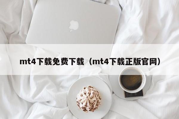 mt4下载免费下载（mt4下载正版官网）
