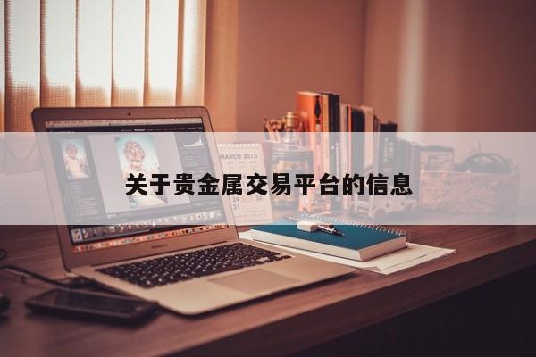 关于贵金属交易平台的信息