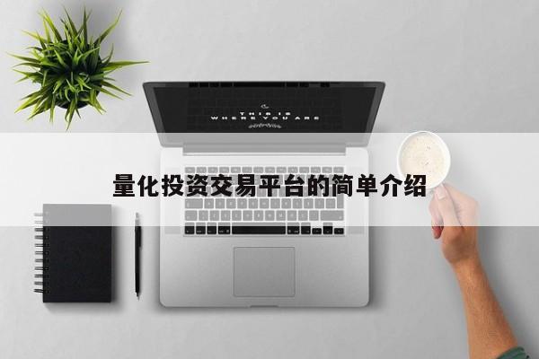 量化投资交易平台的简单介绍
