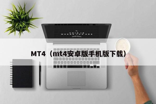 MT4（mt4安卓版手机版下载）