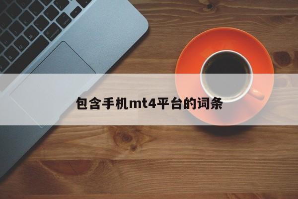 包含手机mt4平台的词条