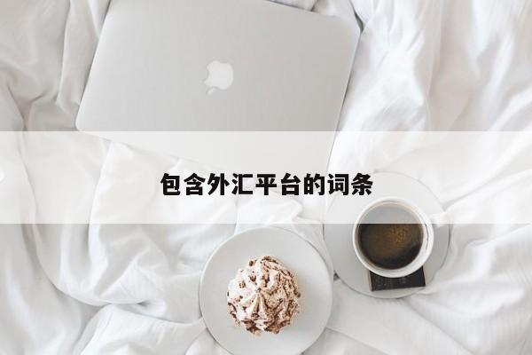 包含外汇平台的词条