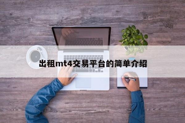 出租mt4交易平台的简单介绍