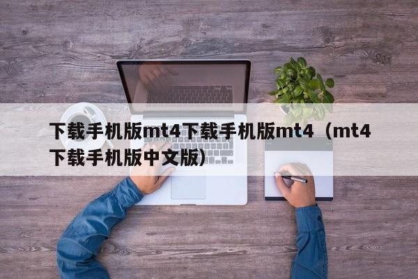 下载手机版mt4下载手机版mt4（mt4下载手机版中文版）