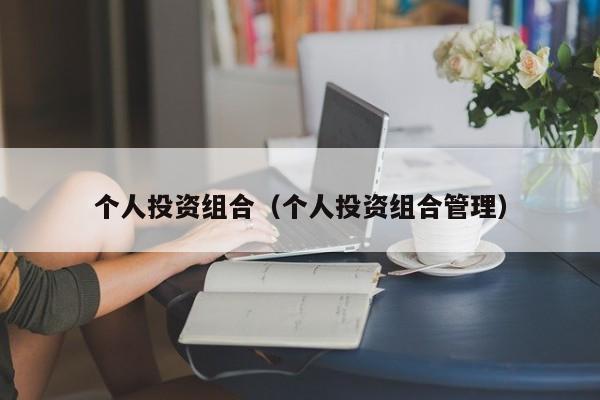 个人投资组合（个人投资组合管理）