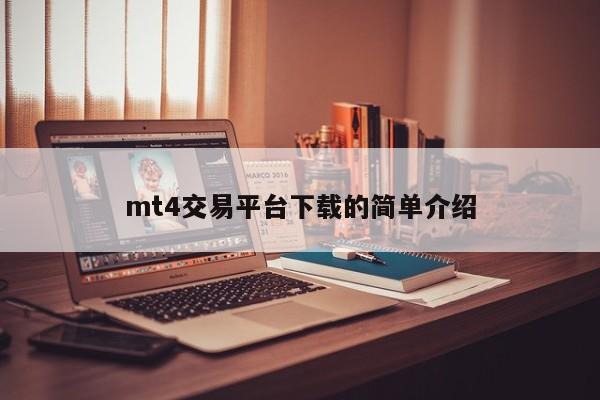 mt4交易平台下载的简单介绍
