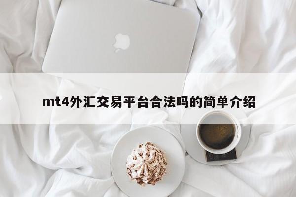 mt4外汇交易平台合法吗的简单介绍