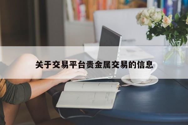 关于交易平台贵金属交易的信息