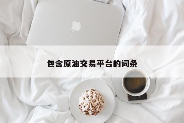包含原油交易平台的词条