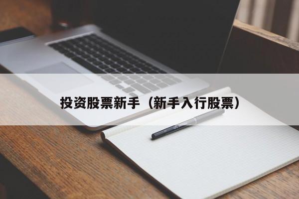 投资股票新手（新手入行股票）