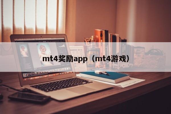 mt4奖励app（mt4游戏）