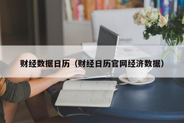 财经数据日历（财经日历官网经济数据）