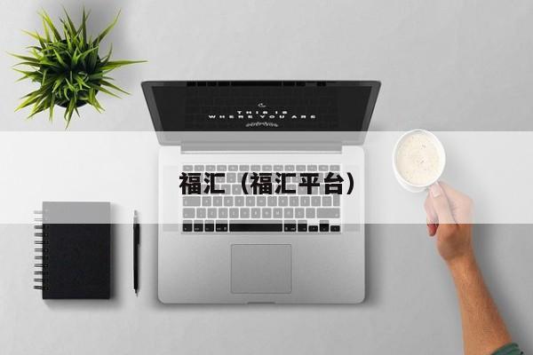 福汇（福汇平台）
