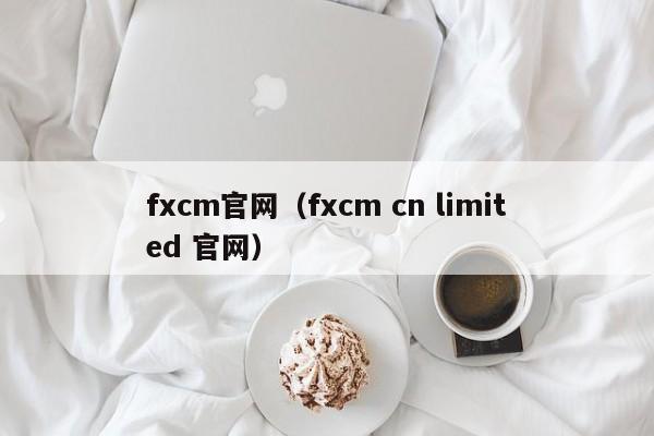 fxcm官网（fxcm cn limited 官网）