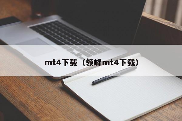 mt4下载（领峰mt4下载）