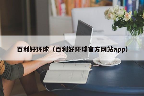 百利好环球（百利好环球官方网站app）