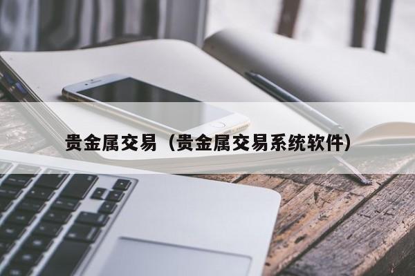 贵金属交易（贵金属交易系统软件）