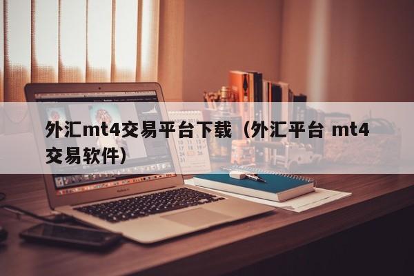 外汇mt4交易平台下载（外汇平台 mt4交易软件）