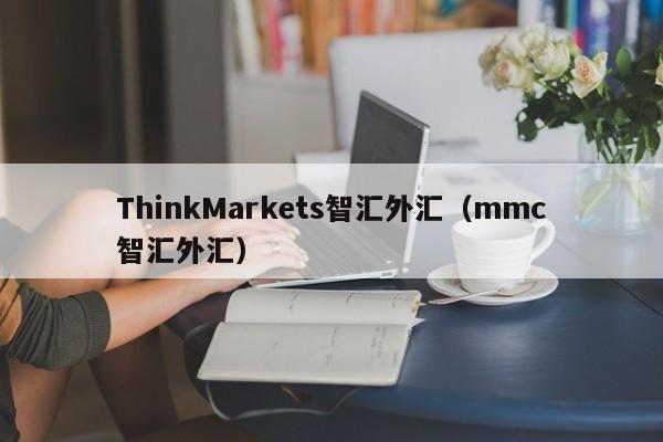 ThinkMarkets智汇外汇（mmc智汇外汇）
