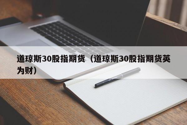 道琼斯30股指期货（道琼斯30股指期货英为财）