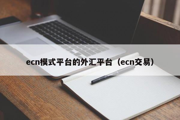 ecn模式平台的外汇平台（ecn交易）