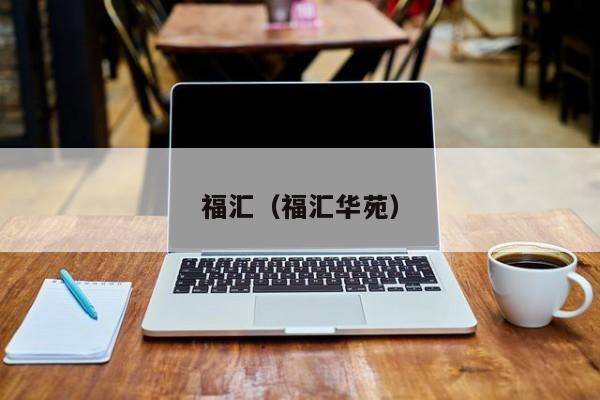 福汇（福汇华苑）