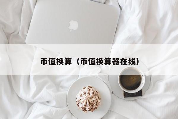 币值换算（币值换算器在线）