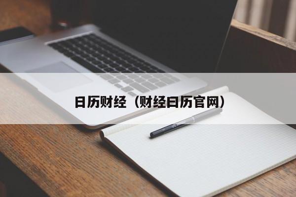 日历财经（财经曰历官网）