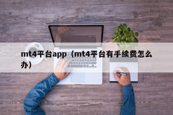 mt4平台app（mt4平台有手续费怎么办）