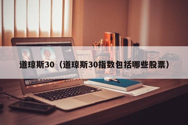道琼斯30（道琼斯30指数包括哪些股票）