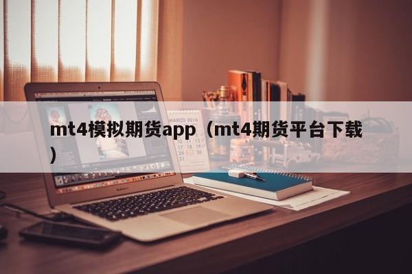 mt4模拟期货app（mt4期货平台下载）