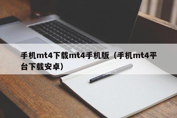 手机mt4下载mt4手机版（手机mt4平台下载安卓）