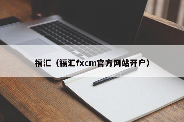 福汇（福汇fxcm官方网站开户）