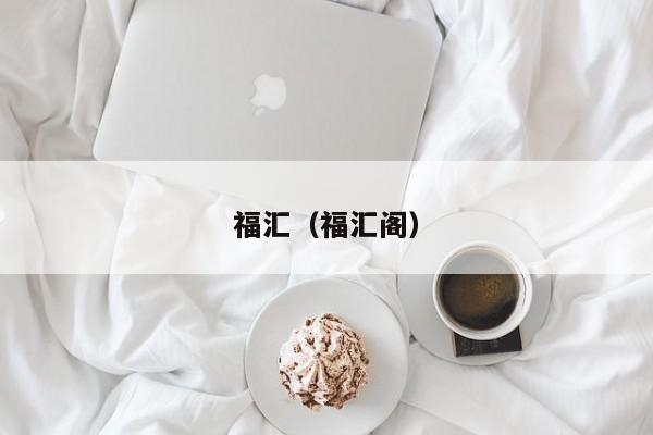 福汇（福汇阁）