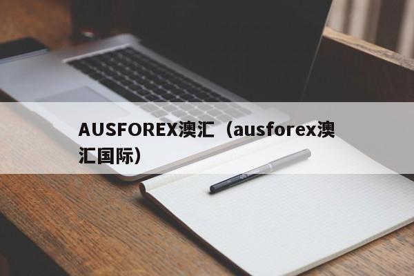 AUSFOREX澳汇（ausforex澳汇国际）