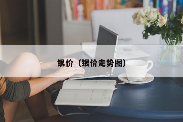 银价（银价走势图）