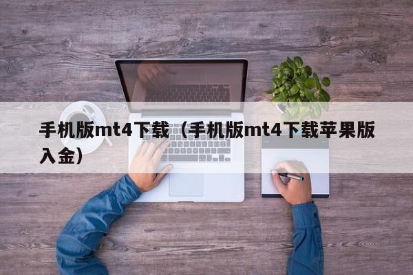 手机版mt4下载（手机版mt4下载苹果版入金）